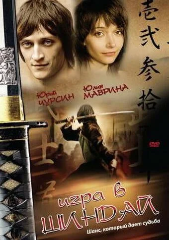 Игра в шиндай (2006) онлайн бесплатно